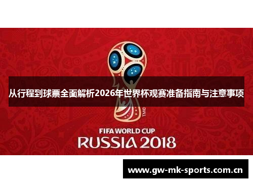 从行程到球票全面解析2026年世界杯观赛准备指南与注意事项
