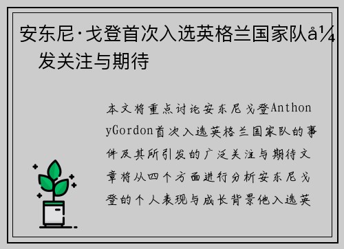 安东尼·戈登首次入选英格兰国家队引发关注与期待