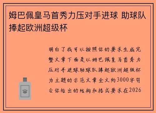 姆巴佩皇马首秀力压对手进球 助球队捧起欧洲超级杯 姆巴佩皇马首秀力压对手进球 助球队捧起欧洲超级杯