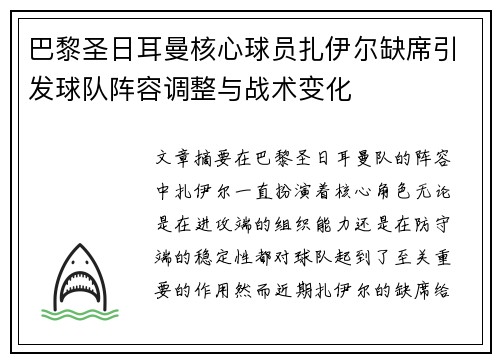 巴黎圣日耳曼核心球员扎伊尔缺席引发球队阵容调整与战术变化
