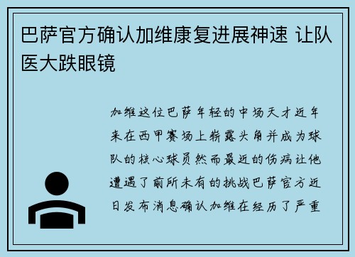 巴萨官方确认加维康复进展神速 让队医大跌眼镜 巴萨官方确认加维康复进展神速 让队医大跌眼镜