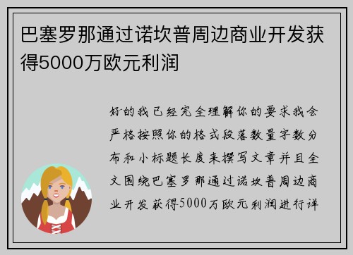 巴塞罗那通过诺坎普周边商业开发获得5000万欧元利润
