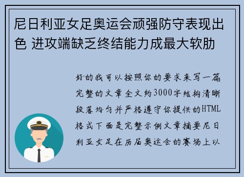 尼日利亚女足奥运会顽强防守表现出色 进攻端缺乏终结能力成最大软肋