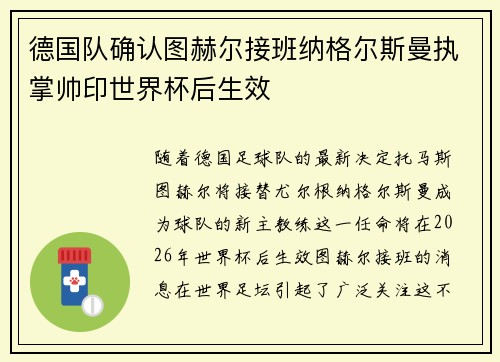 德国队确认图赫尔接班纳格尔斯曼执掌帅印世界杯后生效