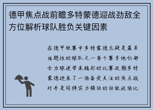 德甲焦点战前瞻多特蒙德迎战劲敌全方位解析球队胜负关键因素 德甲焦点战前瞻多特蒙德迎战劲敌全方位解析球队胜负关键因素