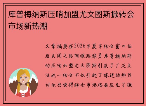 库普梅纳斯压哨加盟尤文图斯掀转会市场新热潮