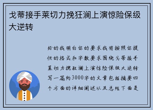戈蒂接手莱切力挽狂澜上演惊险保级大逆转