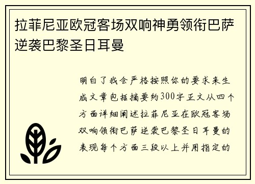 拉菲尼亚欧冠客场双响神勇领衔巴萨逆袭巴黎圣日耳曼