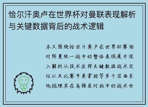 恰尔汗奥卢在世界杯对曼联表现解析与关键数据背后的战术逻辑