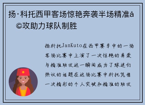 扬·科托西甲客场惊艳奔袭半场精准助攻助力球队制胜