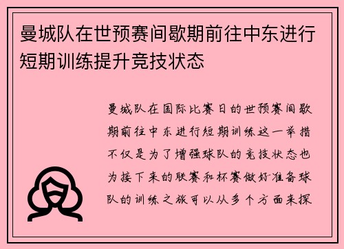 曼城队在世预赛间歇期前往中东进行短期训练提升竞技状态