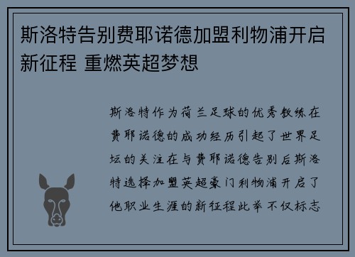 斯洛特告别费耶诺德加盟利物浦开启新征程 重燃英超梦想