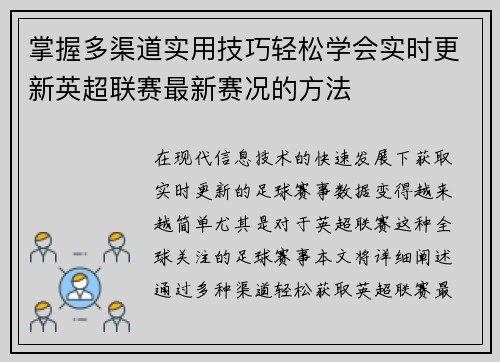 掌握多渠道实用技巧轻松学会实时更新英超联赛最新赛况的方法