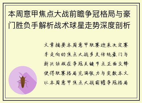 本周意甲焦点大战前瞻争冠格局与豪门胜负手解析战术球星走势深度剖析