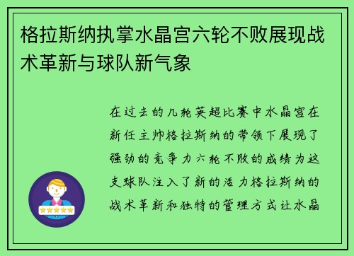格拉斯纳执掌水晶宫六轮不败展现战术革新与球队新气象