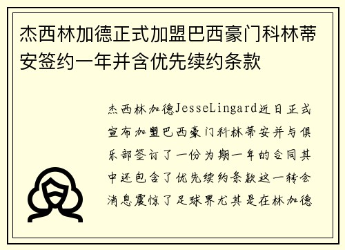 杰西林加德正式加盟巴西豪门科林蒂安签约一年并含优先续约条款 杰西林加德正式加盟巴西豪门科林蒂安签约一年并含优先续约条款