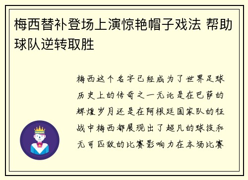 梅西替补登场上演惊艳帽子戏法 帮助球队逆转取胜