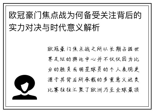 欧冠豪门焦点战为何备受关注背后的实力对决与时代意义解析