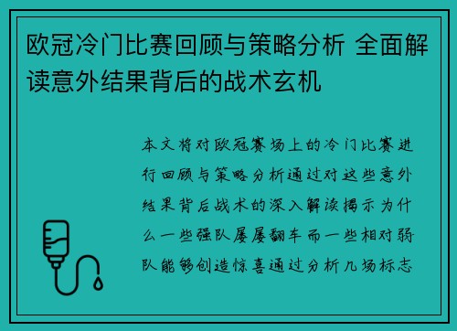 欧冠冷门比赛回顾与策略分析 全面解读意外结果背后的战术玄机