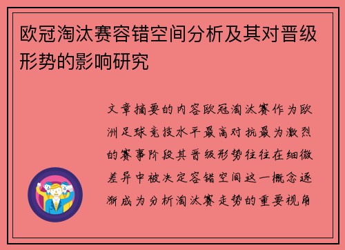 欧冠淘汰赛容错空间分析及其对晋级形势的影响研究
