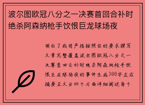 波尔图欧冠八分之一决赛首回合补时绝杀阿森纳枪手饮恨巨龙球场夜