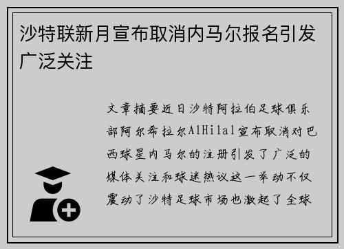 沙特联新月宣布取消内马尔报名引发广泛关注 沙特联新月宣布取消内马尔报名引发广泛关注