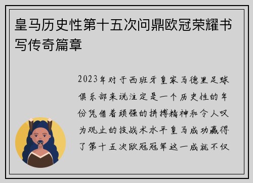 皇马历史性第十五次问鼎欧冠荣耀书写传奇篇章