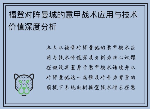 福登对阵曼城的意甲战术应用与技术价值深度分析
