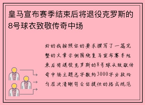 皇马宣布赛季结束后将退役克罗斯的8号球衣致敬传奇中场