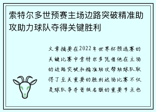 索特尔多世预赛主场边路突破精准助攻助力球队夺得关键胜利 索特尔多世预赛主场边路突破精准助攻助力球队夺得关键胜利