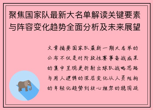 聚焦国家队最新大名单解读关键要素与阵容变化趋势全面分析及未来展望 聚焦国家队最新大名单解读关键要素与阵容变化趋势全面分析及未来展望