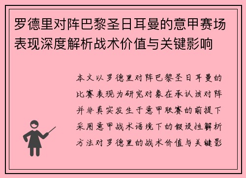 罗德里对阵巴黎圣日耳曼的意甲赛场表现深度解析战术价值与关键影响
