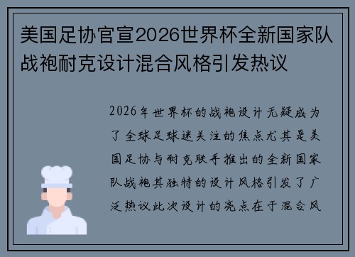 美国足协官宣2026世界杯全新国家队战袍耐克设计混合风格引发热议