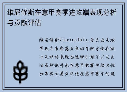 维尼修斯在意甲赛季进攻端表现分析与贡献评估 维尼修斯在意甲赛季进攻端表现分析与贡献评估