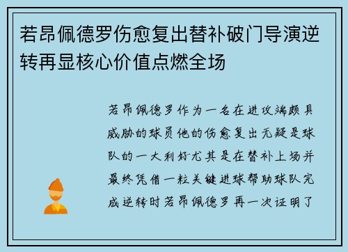 若昂佩德罗伤愈复出替补破门导演逆转再显核心价值点燃全场