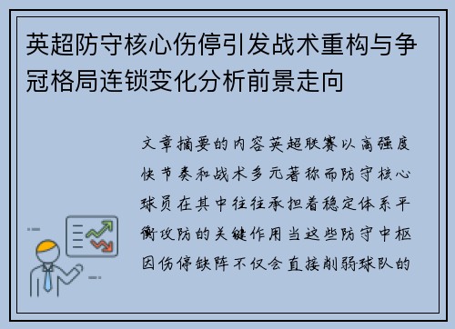 英超防守核心伤停引发战术重构与争冠格局连锁变化分析前景走向