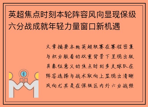 英超焦点时刻本轮阵容风向显现保级六分战成就年轻力量窗口新机遇