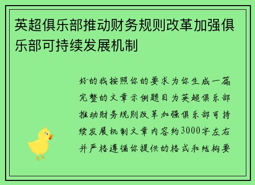 英超俱乐部推动财务规则改革加强俱乐部可持续发展机制