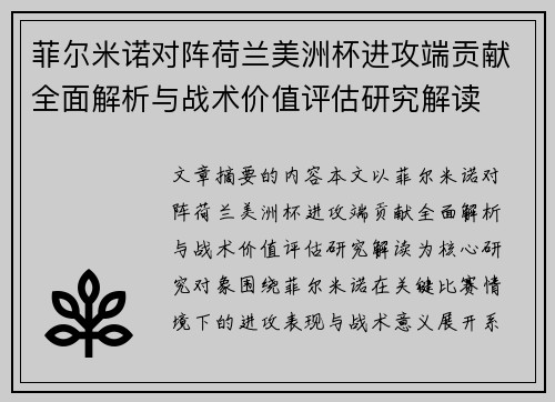菲尔米诺对阵荷兰美洲杯进攻端贡献全面解析与战术价值评估研究解读
