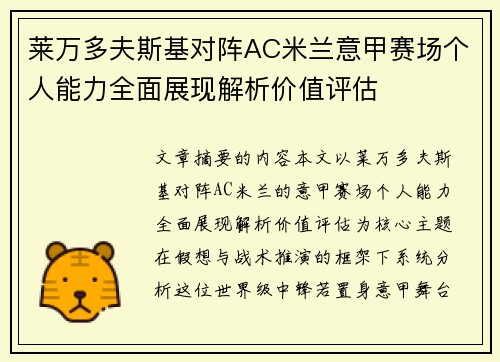 莱万多夫斯基对阵AC米兰意甲赛场个人能力全面展现解析价值评估 莱万多夫斯基对阵AC米兰意甲赛场个人能力全面展现解析价值评估
