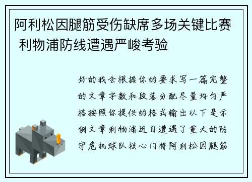阿利松因腿筋受伤缺席多场关键比赛 利物浦防线遭遇严峻考验