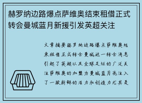 赫罗纳边路爆点萨维奥结束租借正式转会曼城蓝月新援引发英超关注