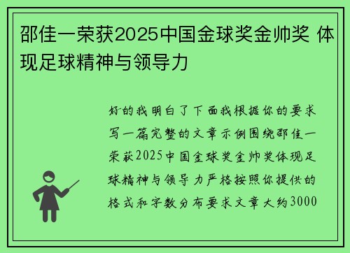 邵佳一荣获2025中国金球奖金帅奖 体现足球精神与领导力