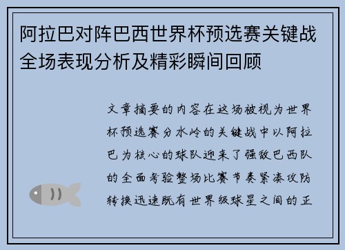 阿拉巴对阵巴西世界杯预选赛关键战全场表现分析及精彩瞬间回顾
