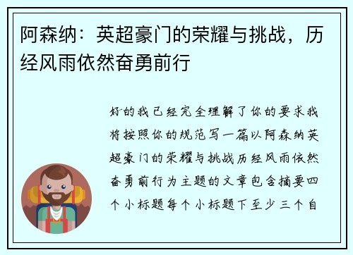 阿森纳：英超豪门的荣耀与挑战，历经风雨依然奋勇前行