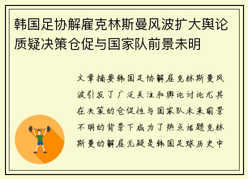 韩国足协解雇克林斯曼风波扩大舆论质疑决策仓促与国家队前景未明