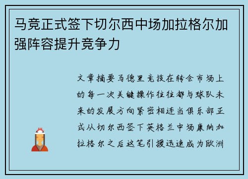 马竞正式签下切尔西中场加拉格尔加强阵容提升竞争力