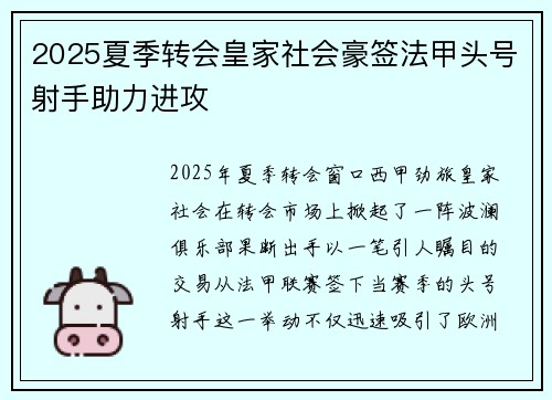 2025夏季转会皇家社会豪签法甲头号射手助力进攻