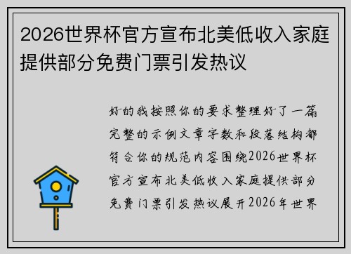 2026世界杯官方宣布北美低收入家庭提供部分免费门票引发热议