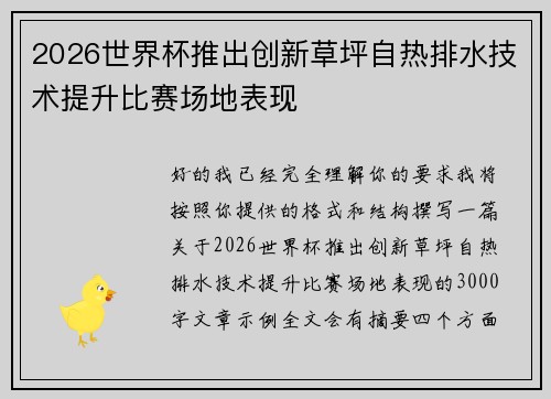 2026世界杯推出创新草坪自热排水技术提升比赛场地表现 2026世界杯推出创新草坪自热排水技术提升比赛场地表现